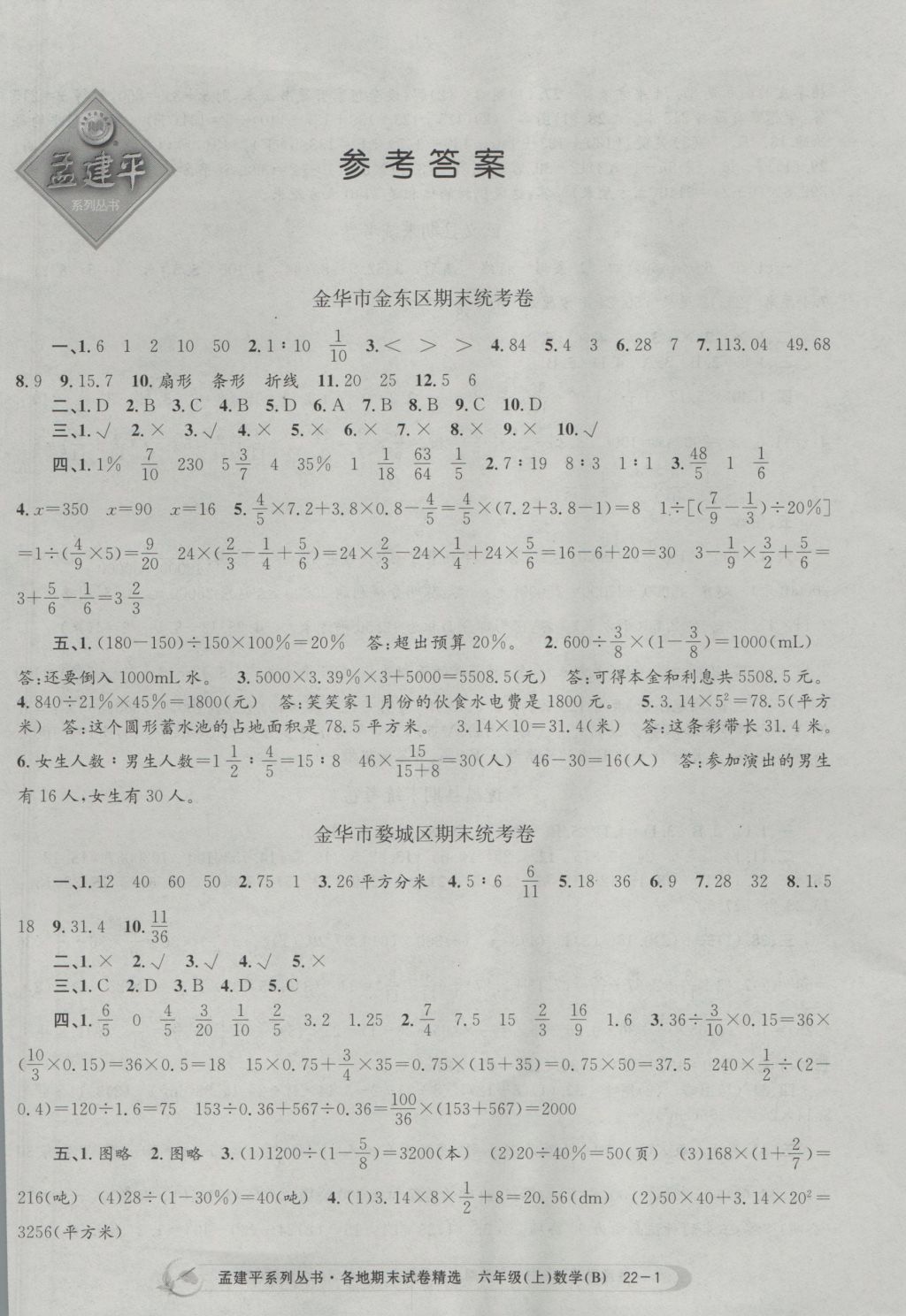 2016年孟建平各地期末试卷精选六年级数学上册北师大版 参考答案第1页