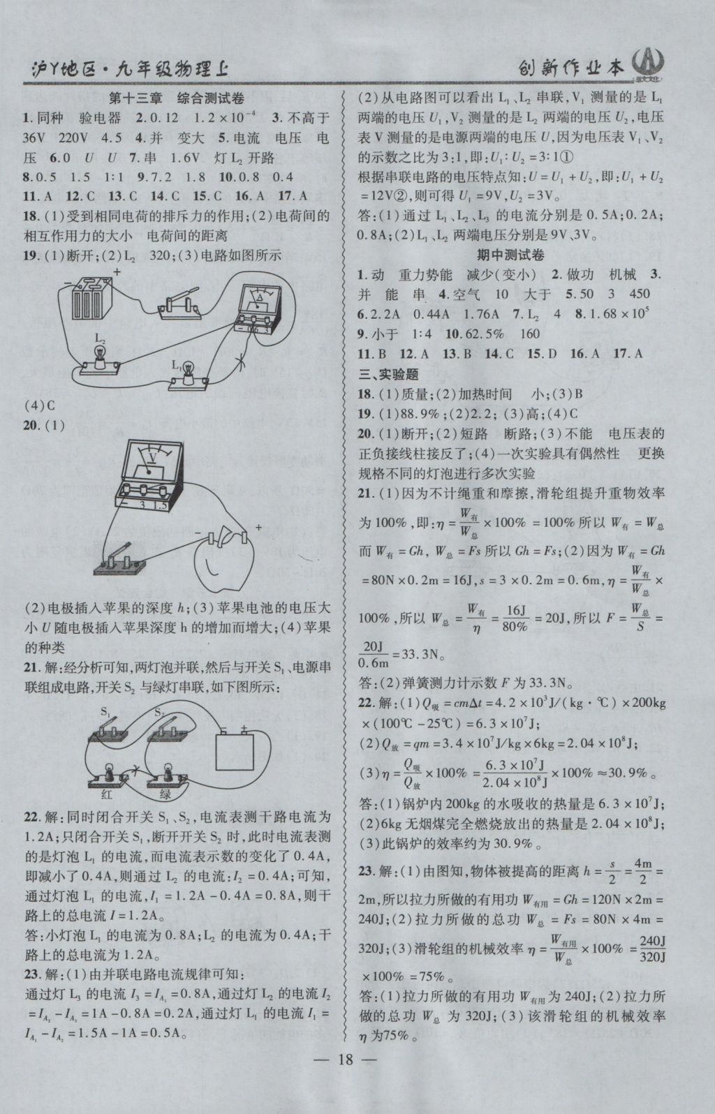 2016年創(chuàng)新課堂創(chuàng)新作業(yè)本九年級物理上冊滬粵版 參考答案第18頁