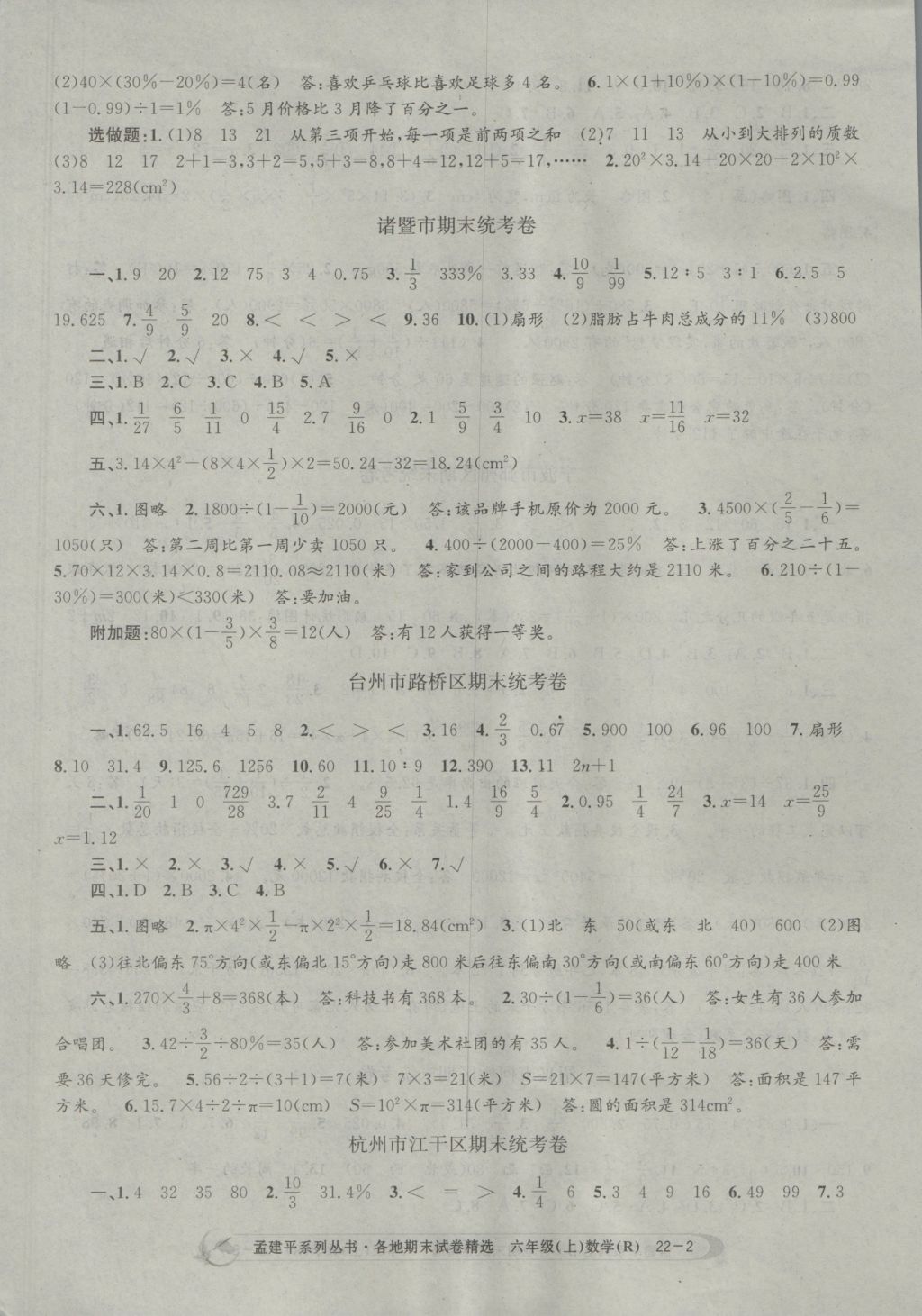 2016年孟建平各地期末試卷精選六年級(jí)數(shù)學(xué)上冊人教版 參考答案第2頁