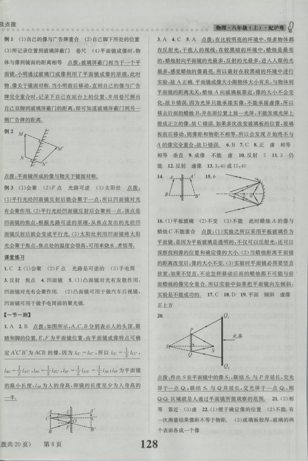 2016年課時達(dá)標(biāo)練與測八年級物理上冊滬粵版 參考答案第8頁