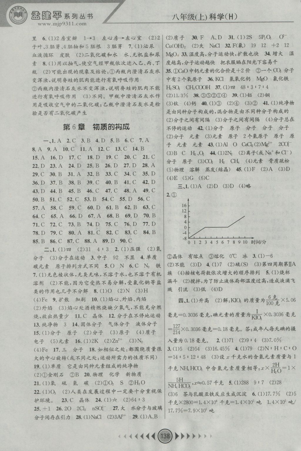 2016年孟建平系列叢書浙江考題八年級(jí)科學(xué)上冊(cè)華師大版 參考答案第6頁