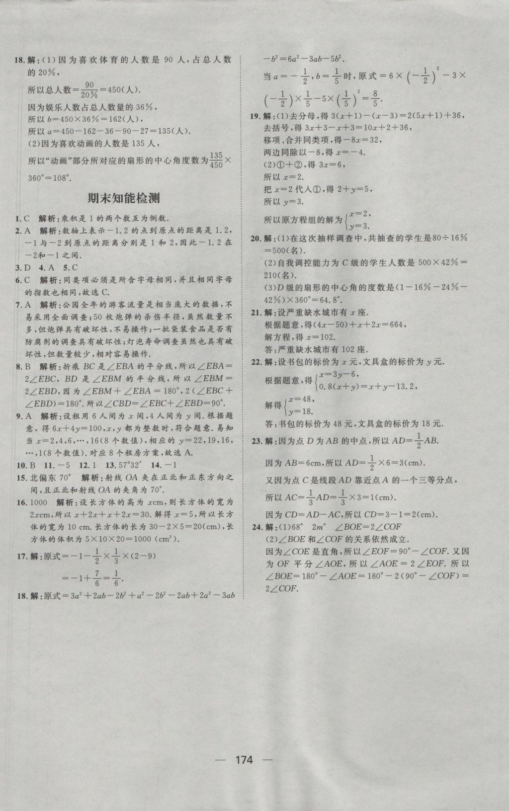 2016年练出好成绩七年级数学上册沪科版 参考答案第30页