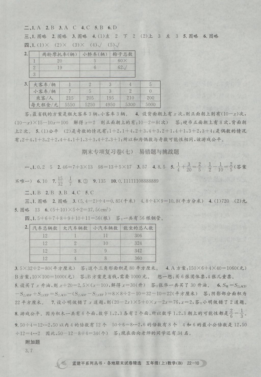 2016年孟建平各地期末试卷精选五年级数学上册北师大版 参考答案第10页