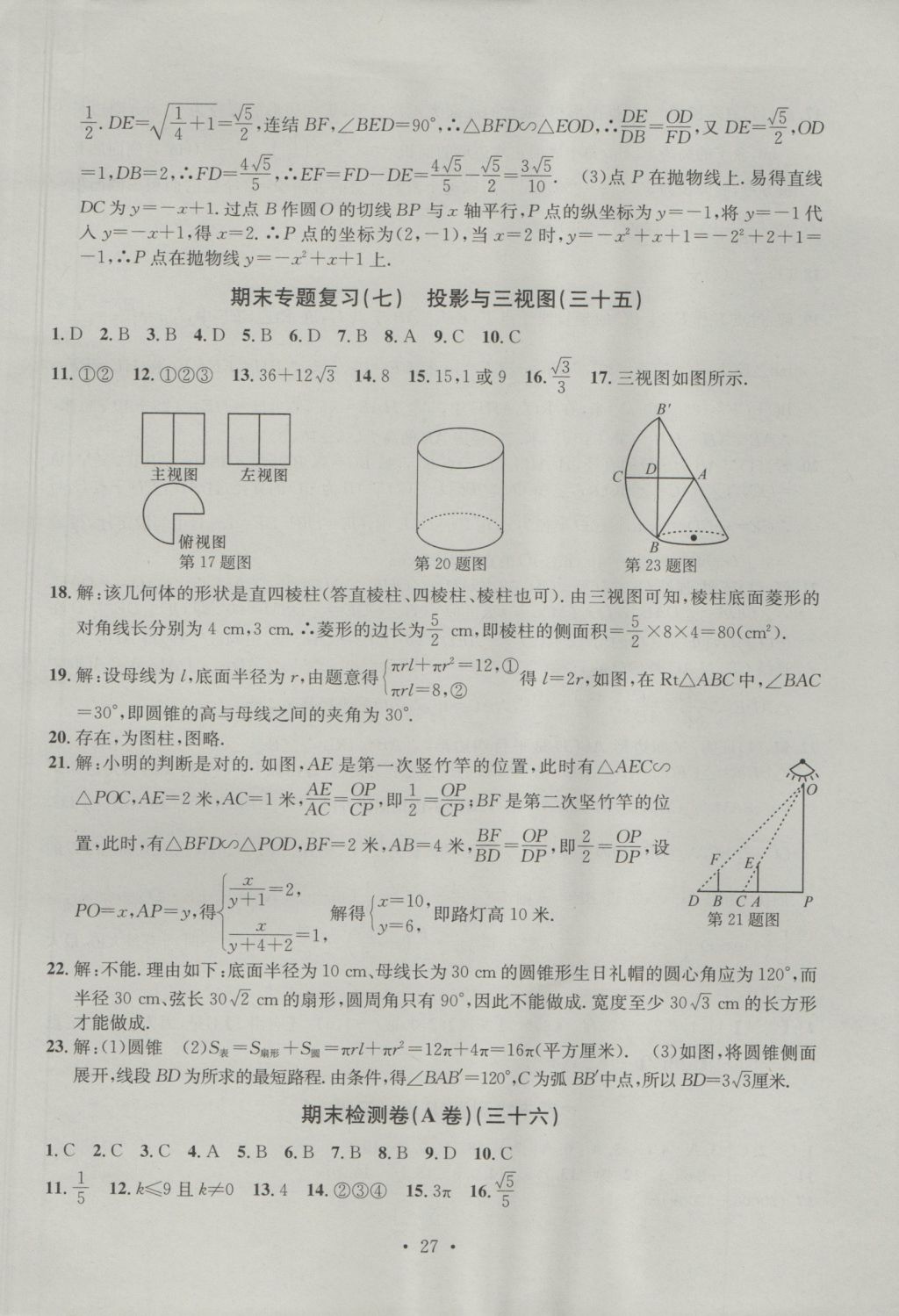 2016年习题E百检测卷九年级数学全一册浙教版 参考答案第27页