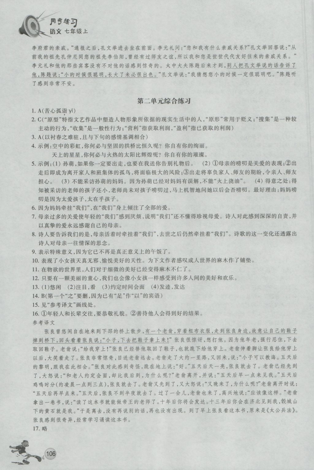 2016年同步练习七年级语文上册人教版浙江教育出版社 参考答案第5页