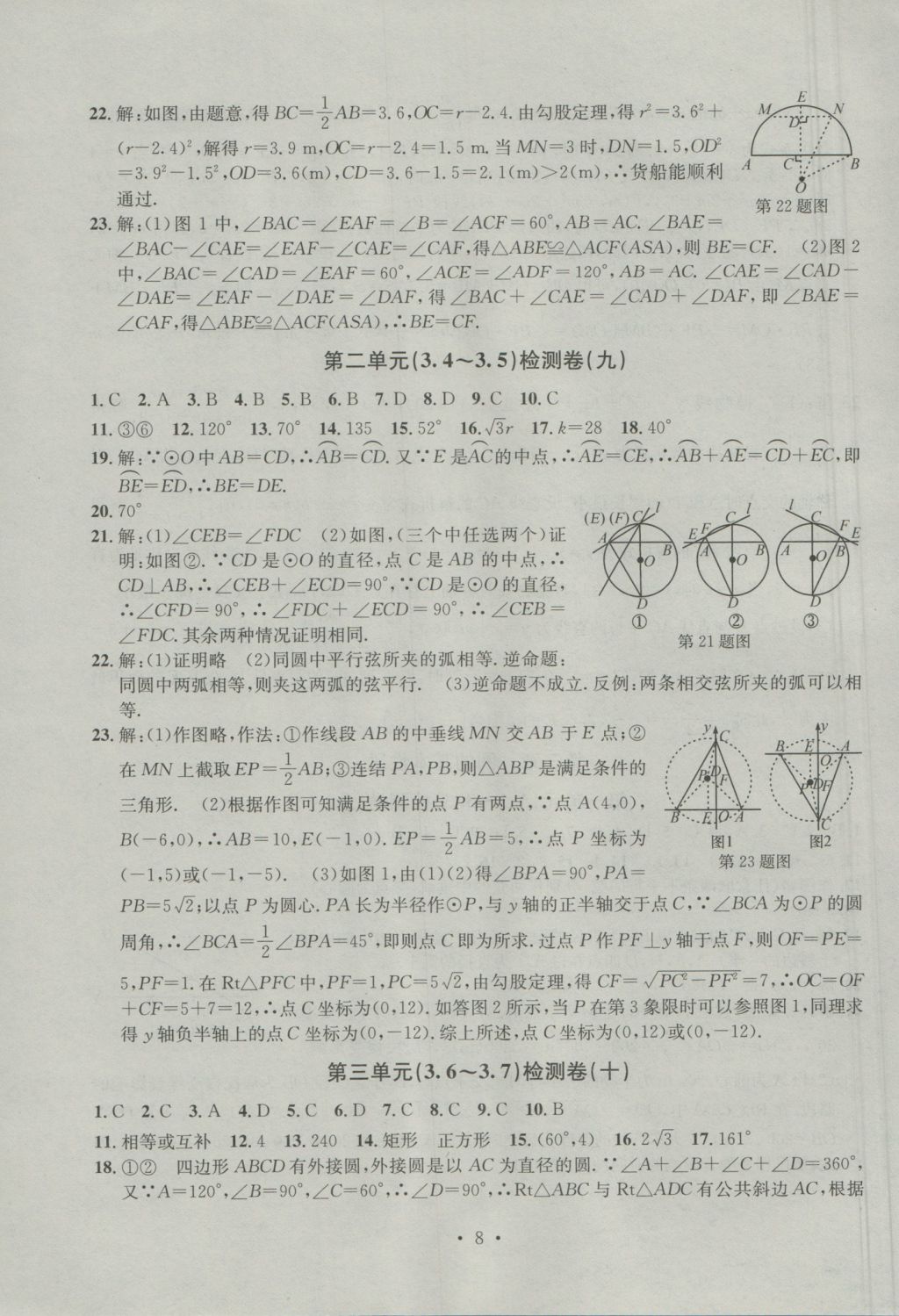 2016年习题E百检测卷九年级数学全一册浙教版 参考答案第8页