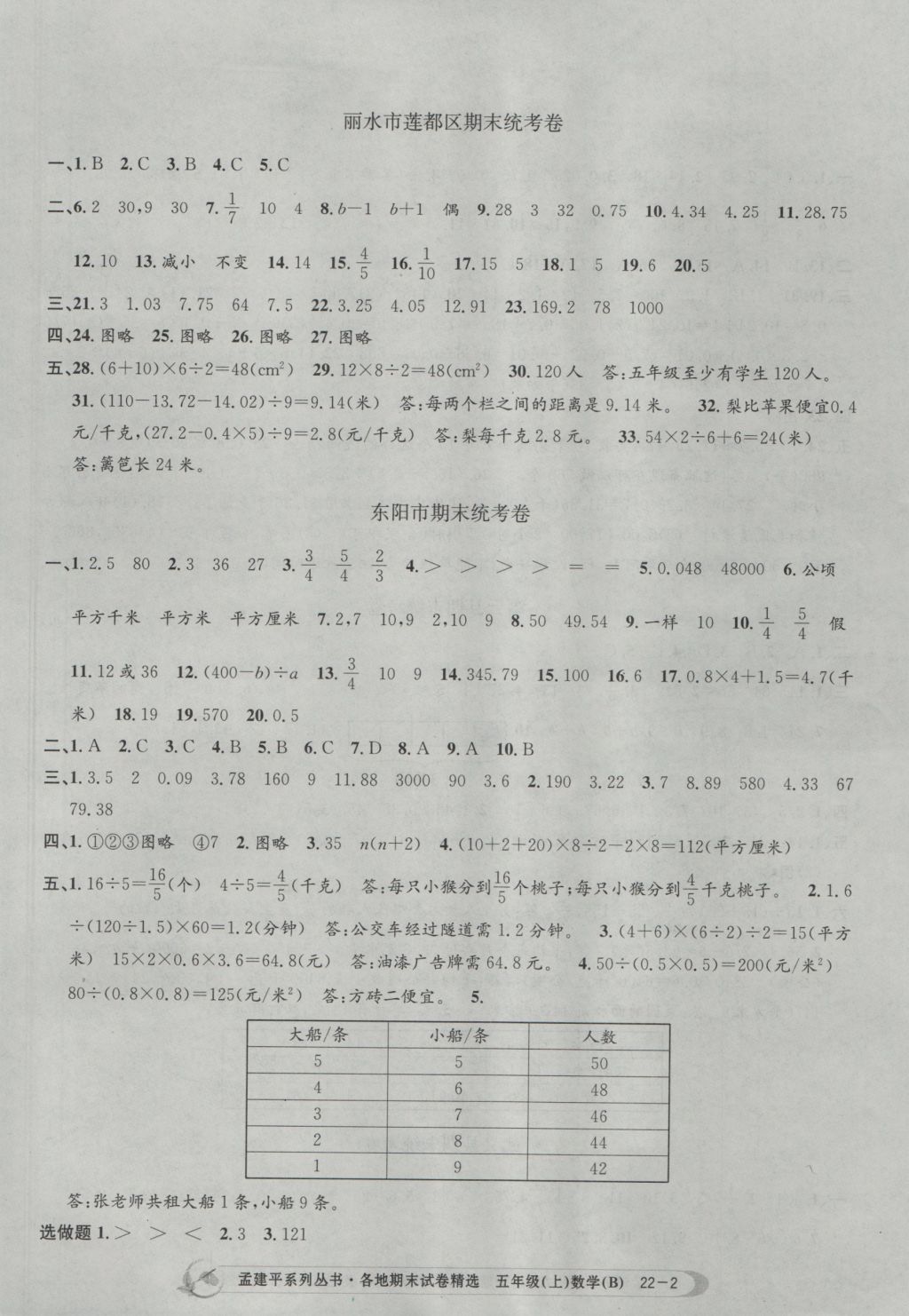 2016年孟建平各地期末试卷精选五年级数学上册北师大版 参考答案第2页