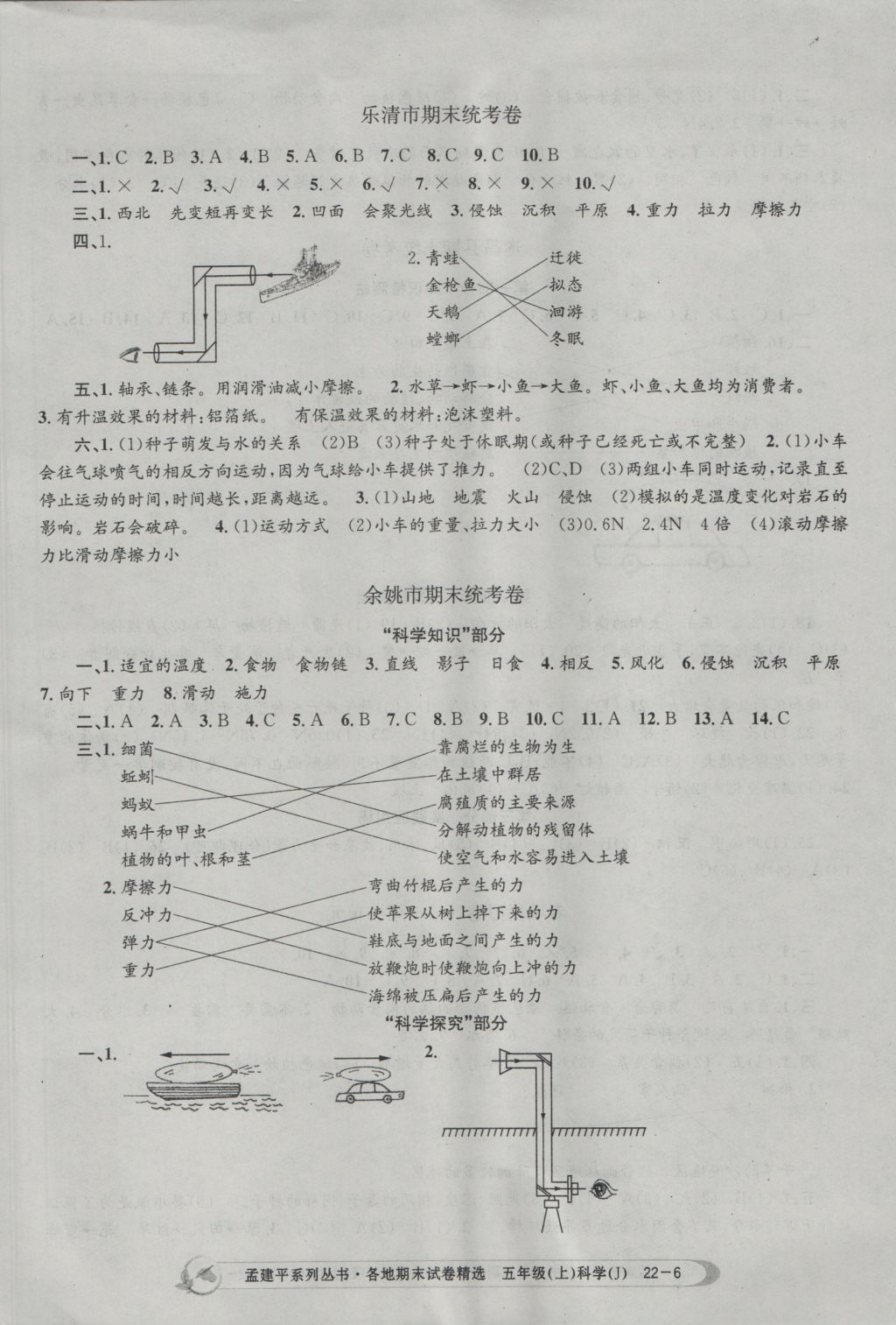 2016年孟建平各地期末試卷精選五年級科學(xué)上冊教科版 參考答案第6頁