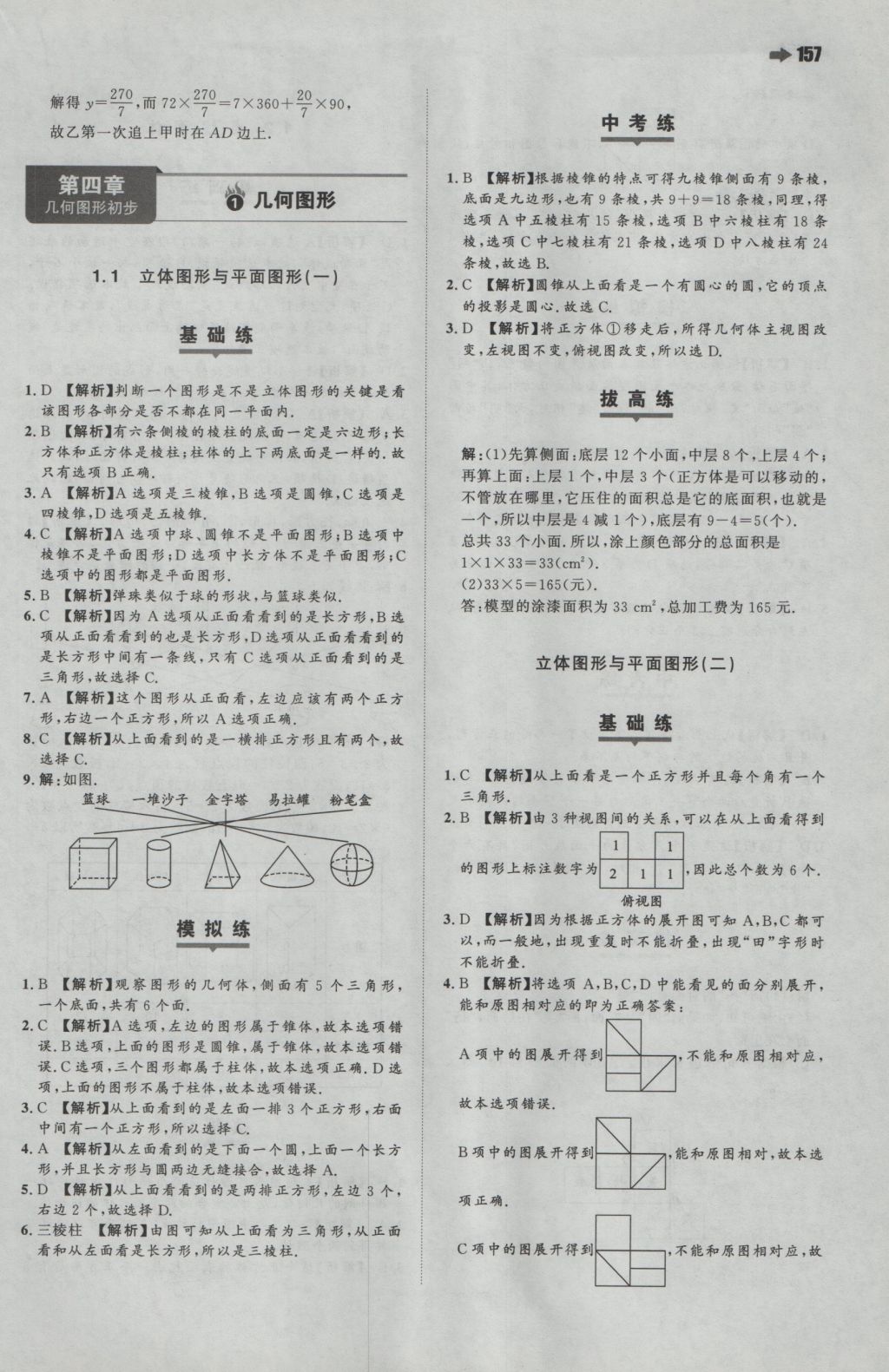 2016年一本初中数学七年级上册人教版 参考答案第27页