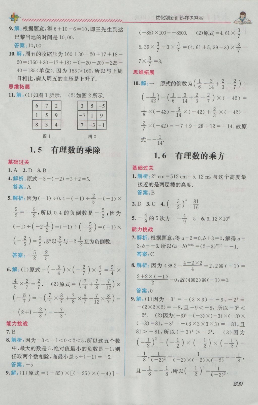 2016年教材1加1七年級數(shù)學(xué)上冊滬科版 優(yōu)化創(chuàng)新訓(xùn)練答案第3頁