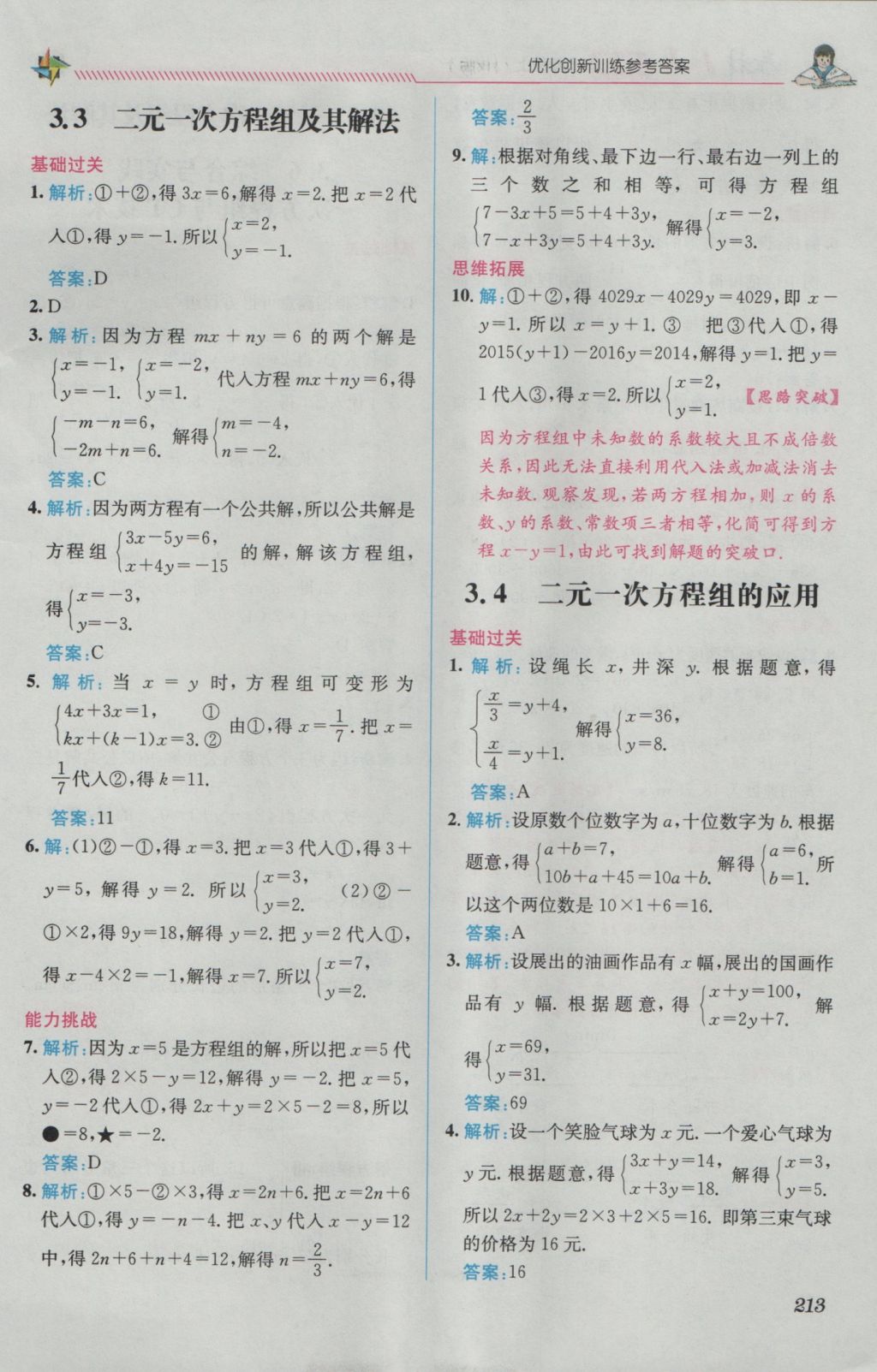 2016年教材1加1七年級(jí)數(shù)學(xué)上冊(cè)滬科版 優(yōu)化創(chuàng)新訓(xùn)練答案第7頁(yè)