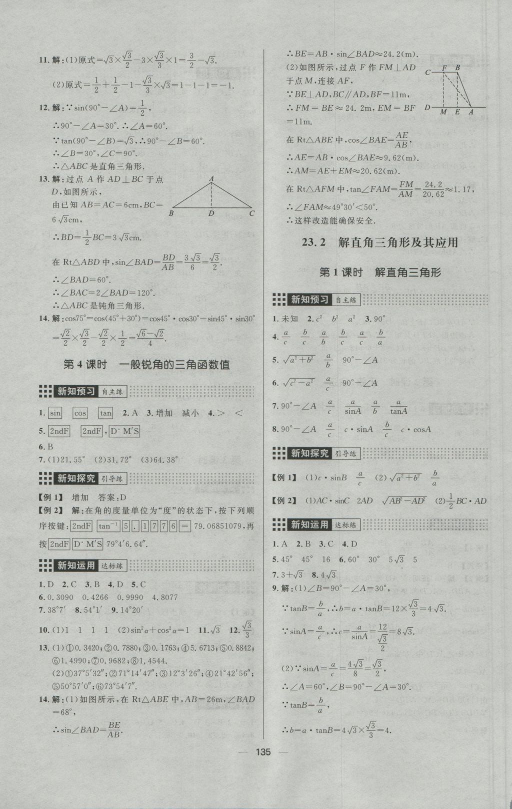 2016年練出好成績九年級數(shù)學上冊滬科版 參考答案第23頁