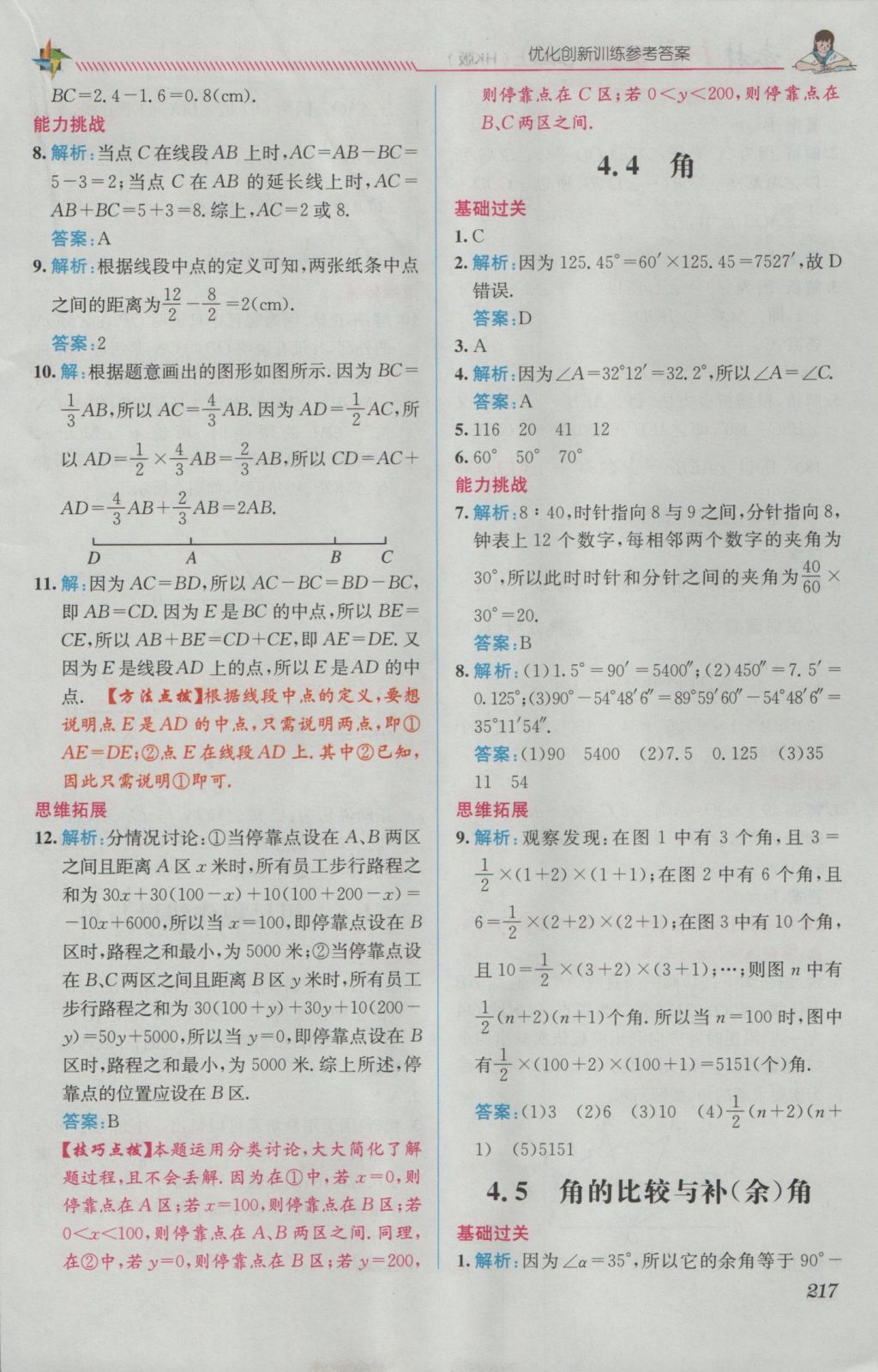 2016年教材1加1七年級數學上冊滬科版 優(yōu)化創(chuàng)新訓練答案第11頁