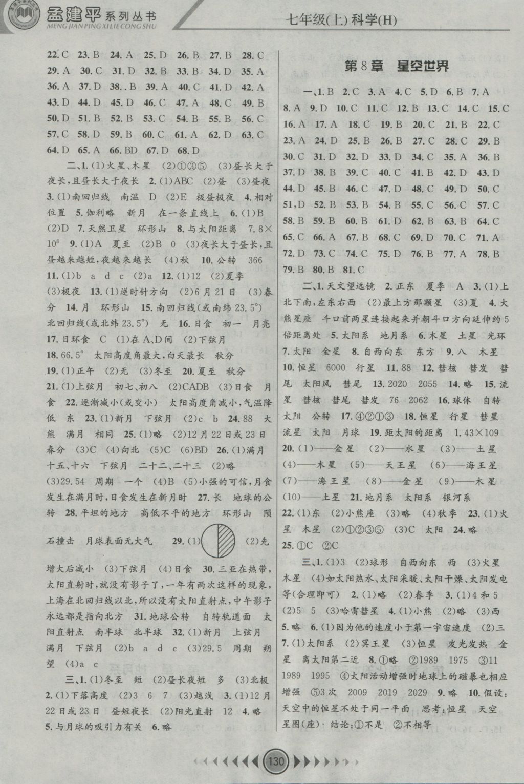 2016年孟建平系列丛书浙江考题七年级科学上册华师大版 参考答案第6页