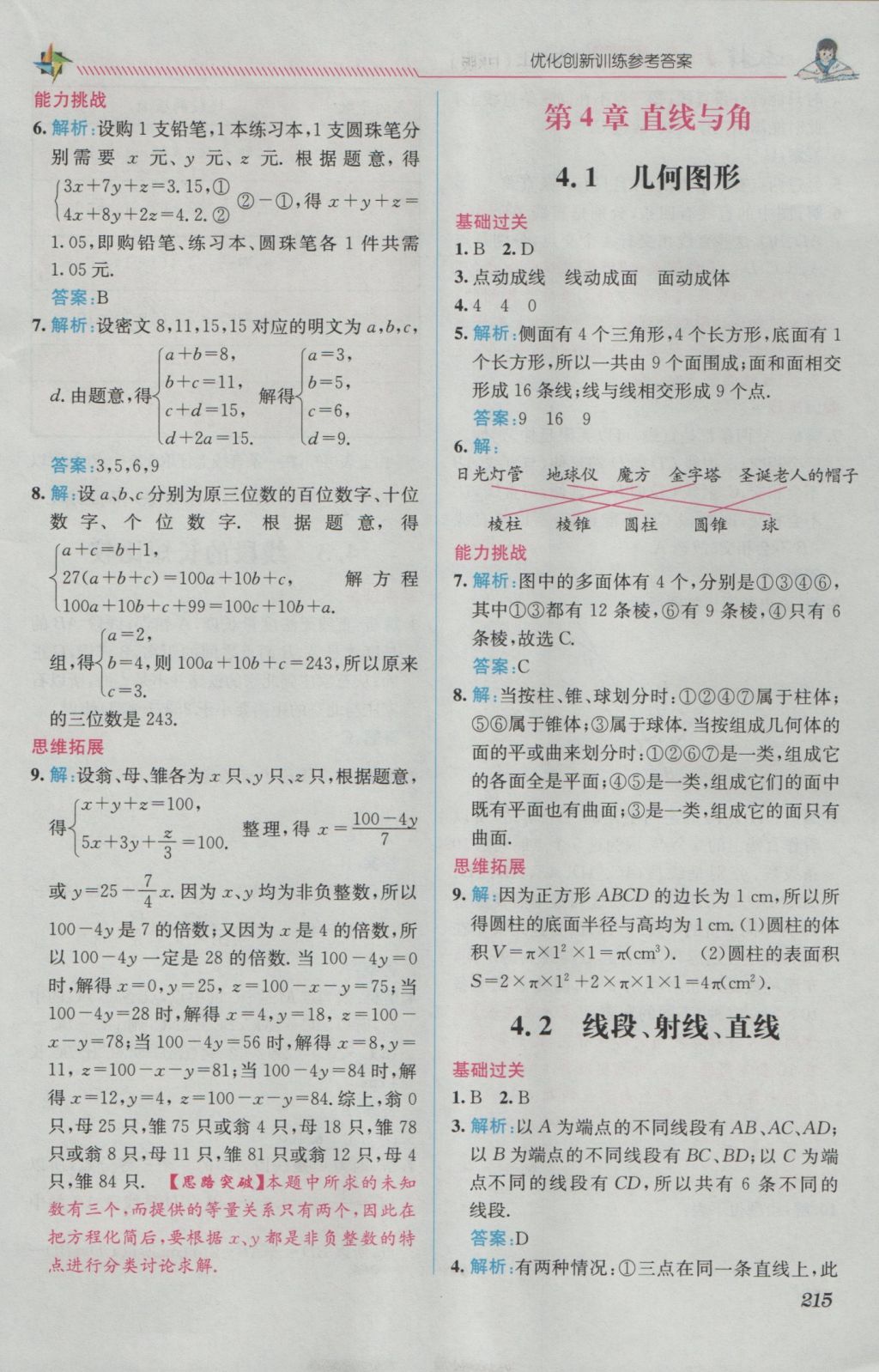 2016年教材1加1七年級(jí)數(shù)學(xué)上冊(cè)滬科版 優(yōu)化創(chuàng)新訓(xùn)練答案第9頁