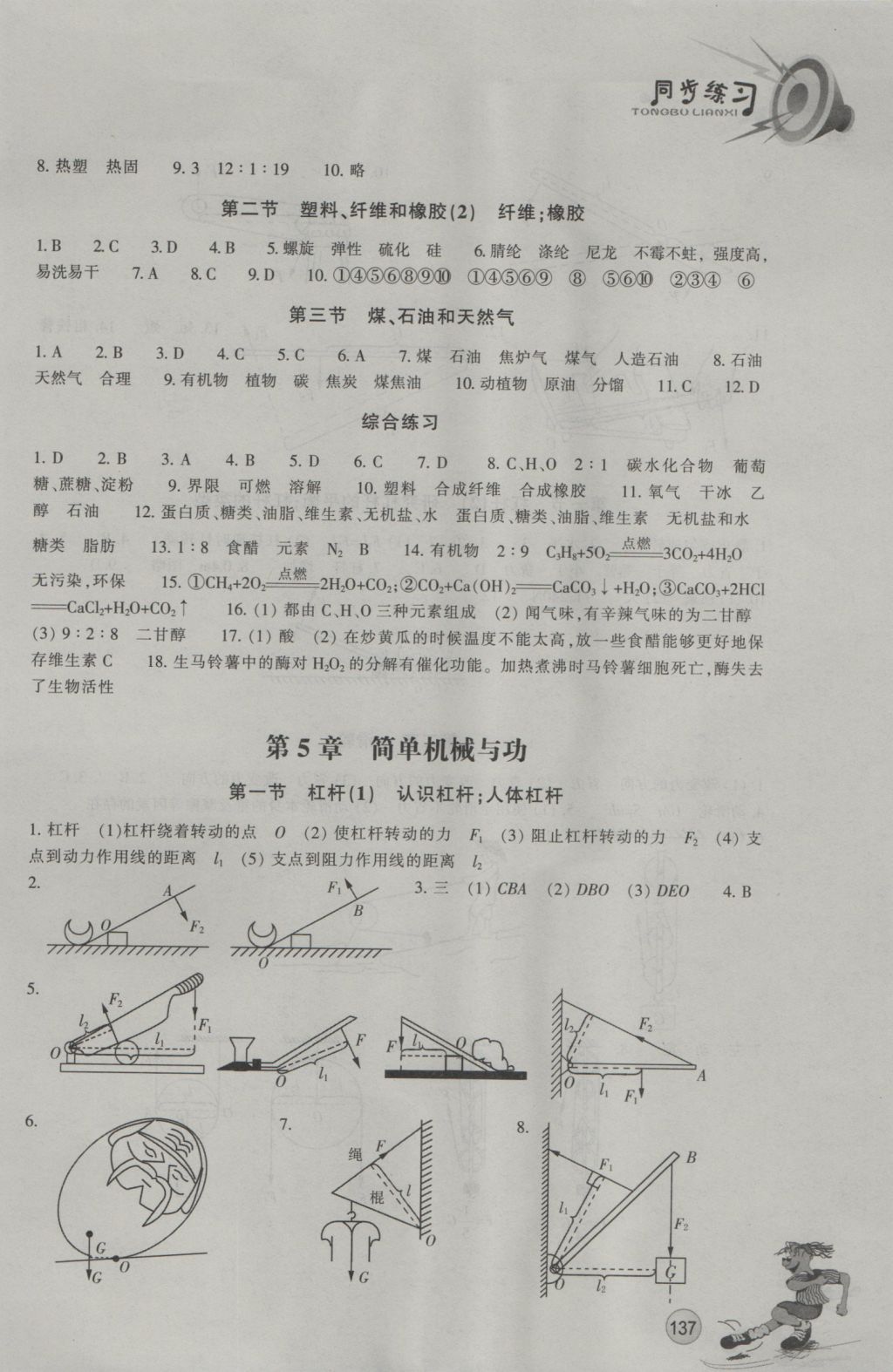 2016年同步練習(xí)九年級(jí)科學(xué)上冊(cè)華師大版浙江教育出版社 參考答案第8頁