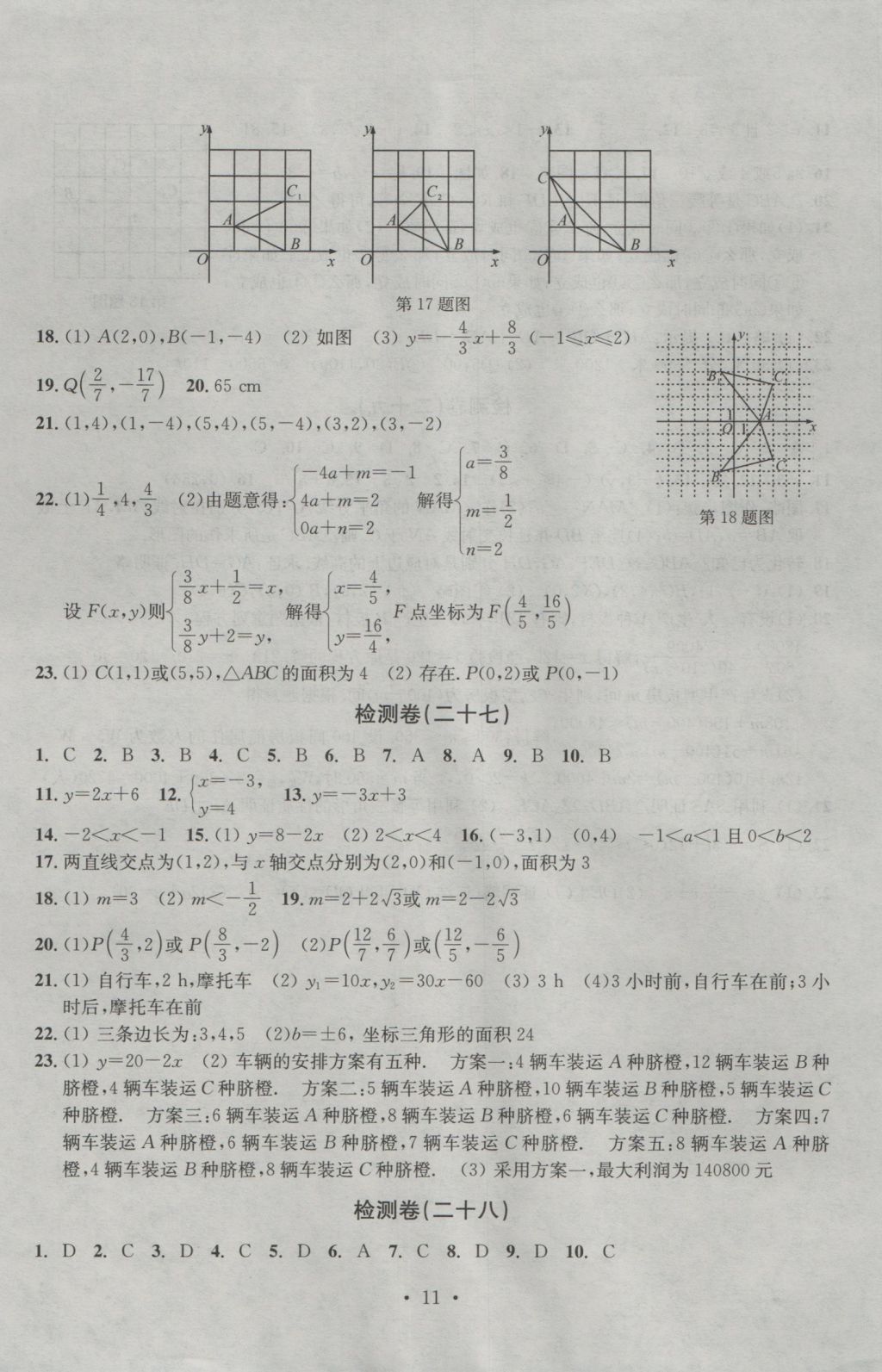 2016年习题E百检测卷八年级数学上册浙教版 参考答案第11页