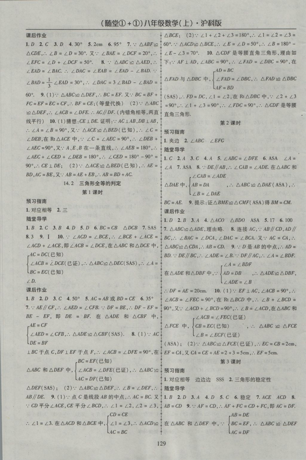 2016年随堂1加1导练八年级数学上册沪科版 参考答案第9页