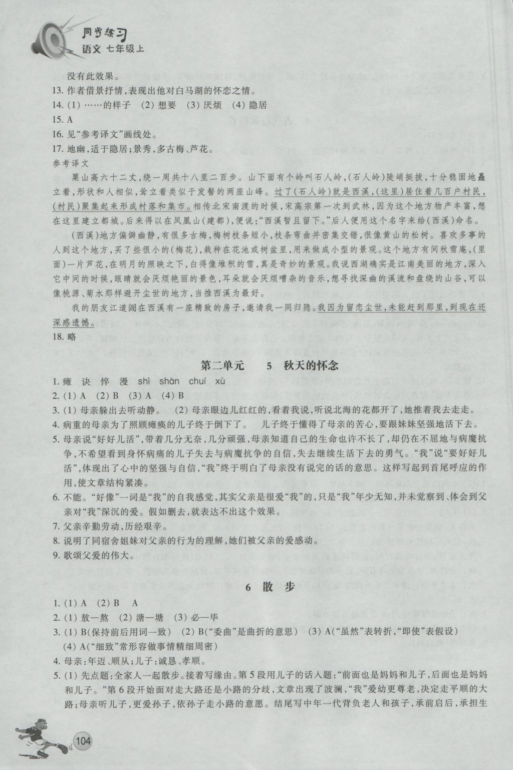 2016年同步练习七年级语文上册人教版浙江教育出版社 参考答案第3页