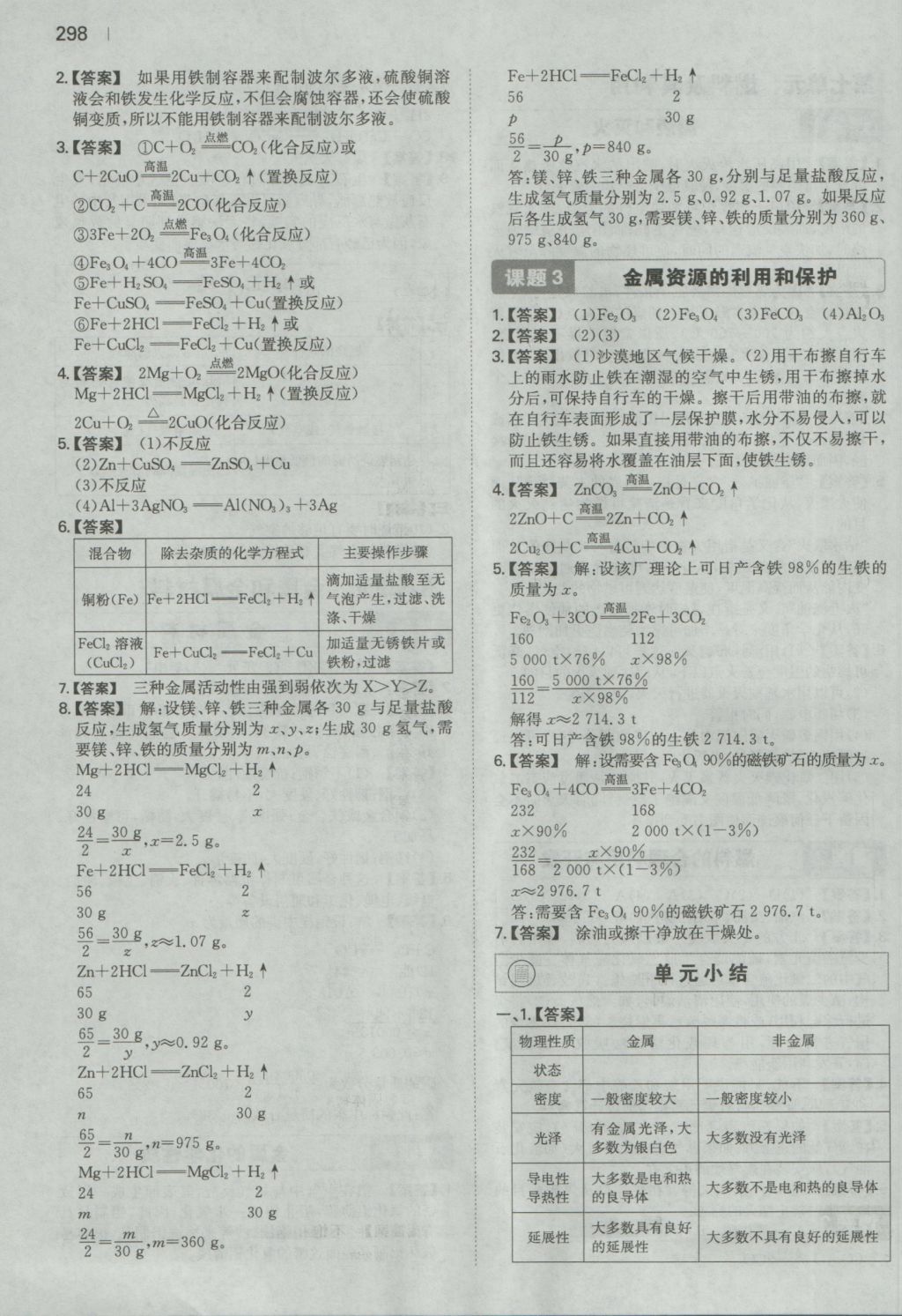 2016年一本初中化學(xué)九年級全一冊人教版 參考答案第74頁