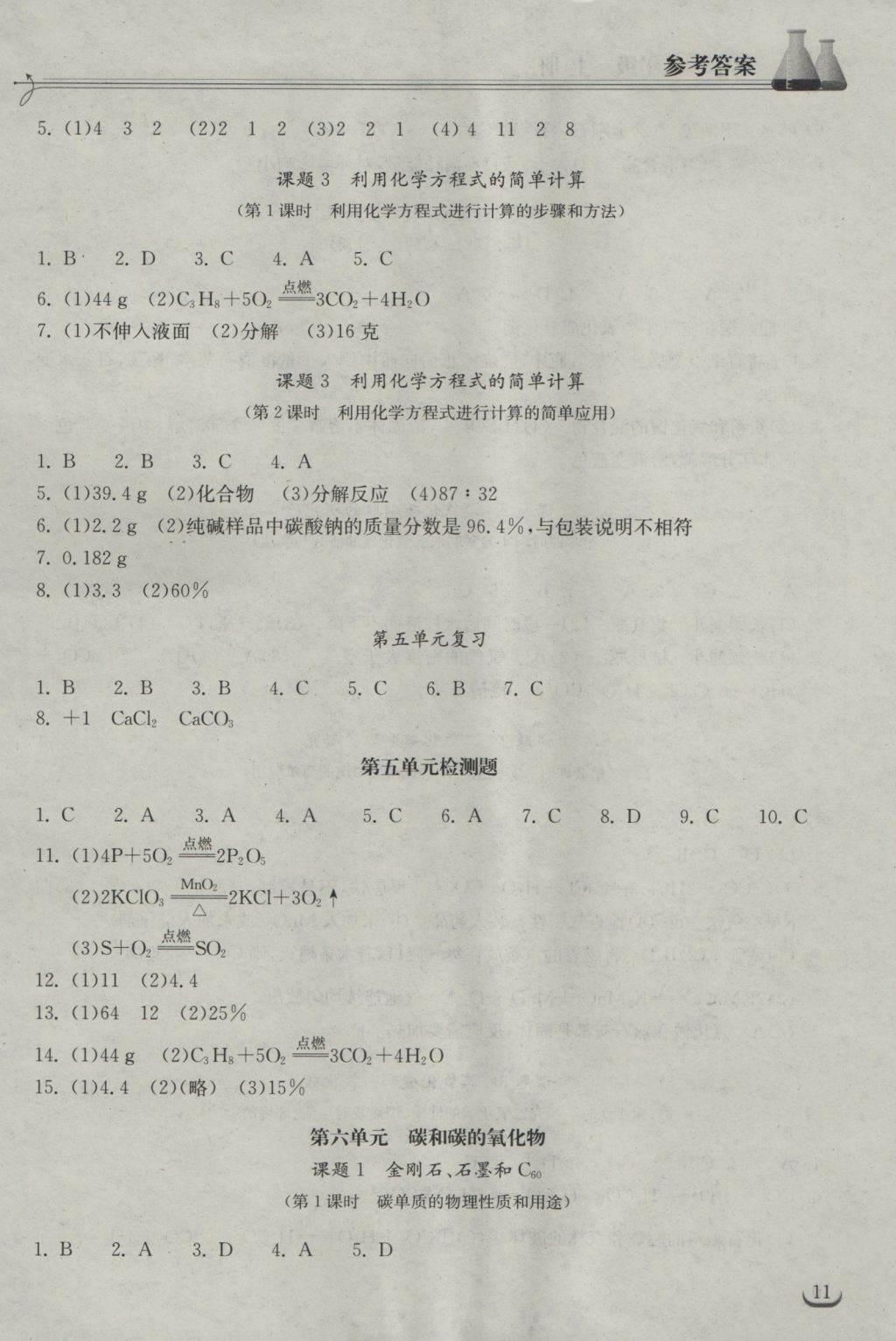 2016年长江作业本同步练习册九年级化学上册人教版 参考答案第11页