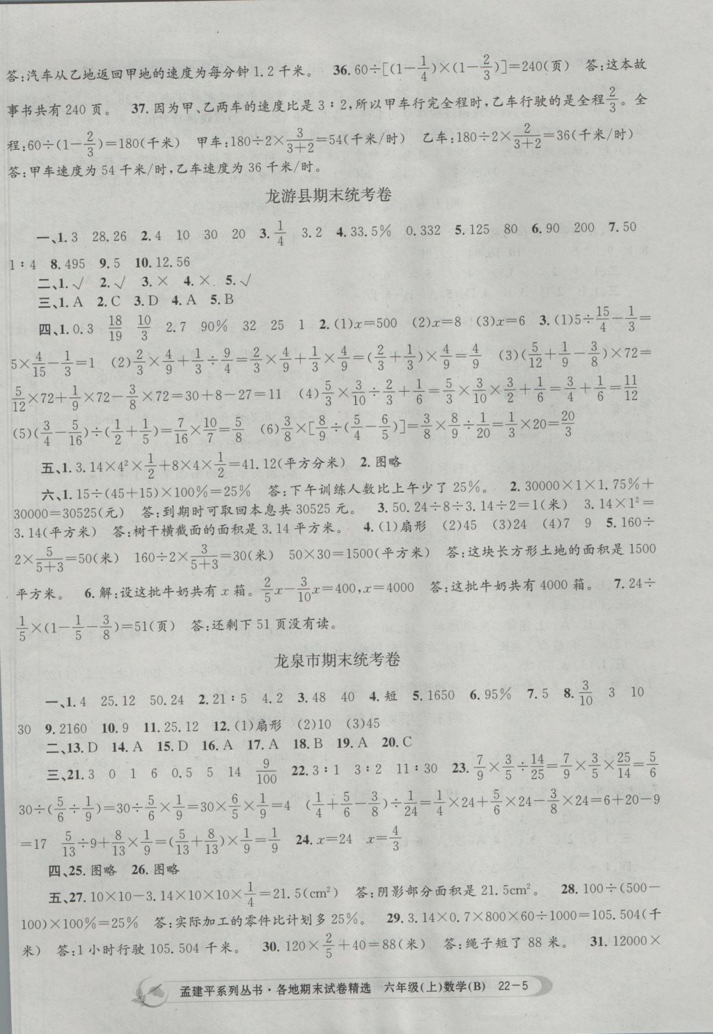 2016年孟建平各地期末试卷精选六年级数学上册北师大版 参考答案第5页