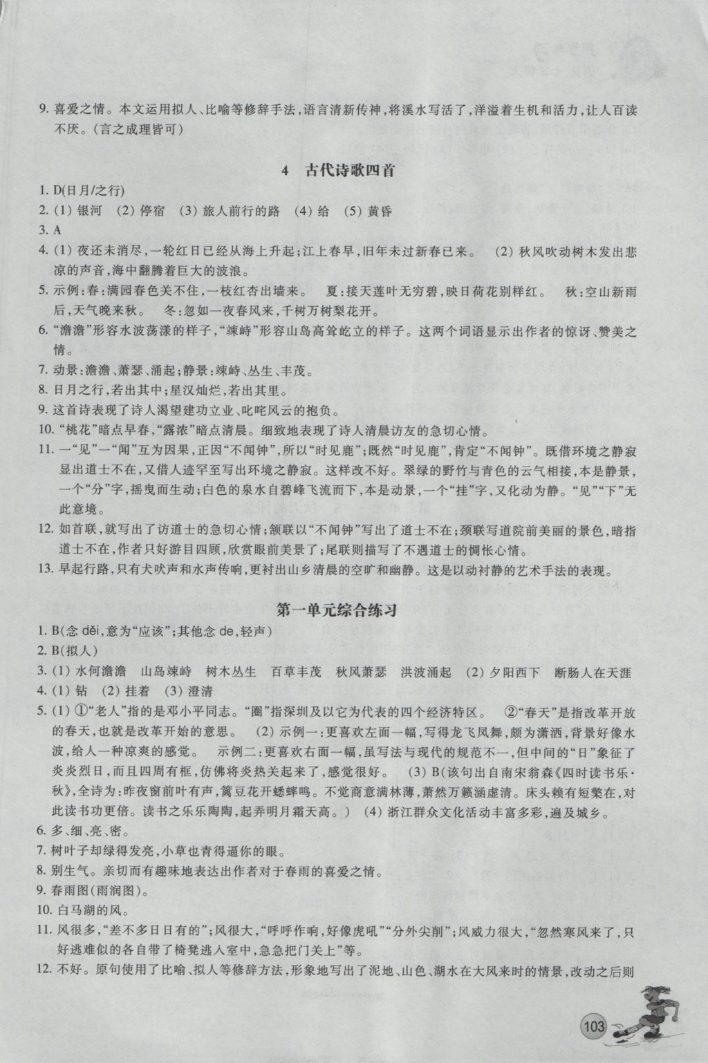 2016年同步练习七年级语文上册人教版浙江教育出版社 参考答案第2页