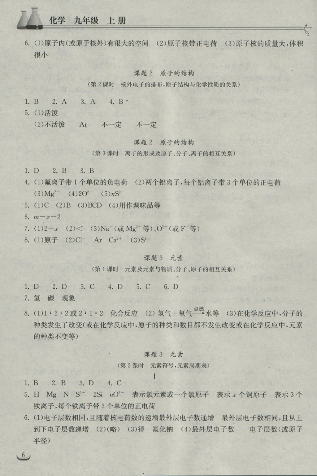 2016年长江作业本同步练习册九年级化学上册人教版 参考答案第6页