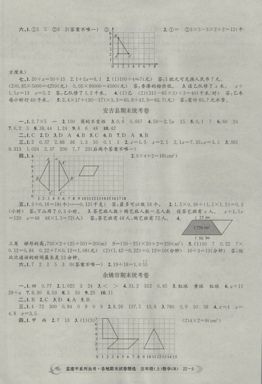 2016年孟建平各地期末試卷精選五年級數(shù)學上冊人教版 參考答案第6頁