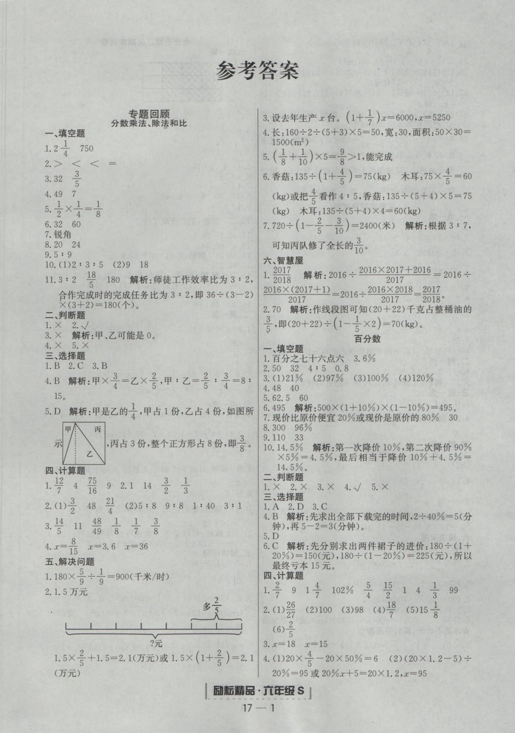 2016年勵(lì)耘書(shū)業(yè)浙江期末六年級(jí)數(shù)學(xué)上冊(cè)人教版 參考答案第1頁(yè)