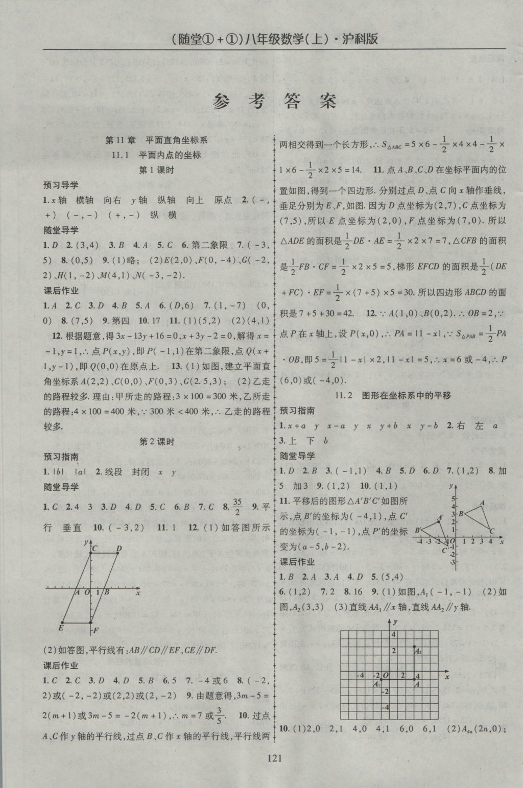 2016年随堂1加1导练八年级数学上册沪科版 参考答案第1页