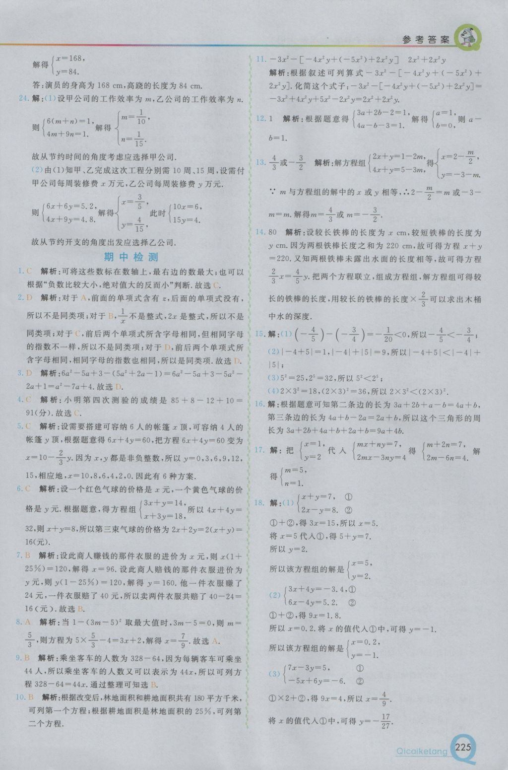 2016年初中一点通七彩课堂七年级数学上册沪科版 参考答案第9页