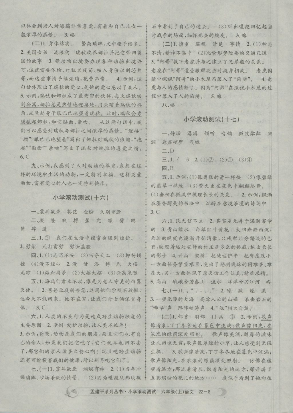 2016年孟建平小學(xué)滾動(dòng)測(cè)試六年級(jí)語(yǔ)文上冊(cè)人教版 參考答案第8頁(yè)