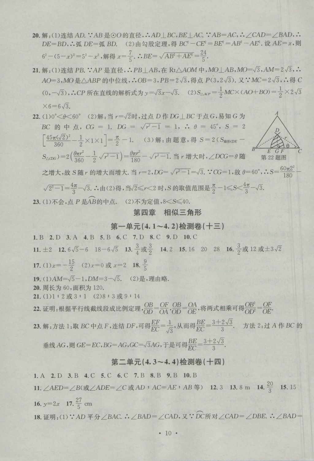 2016年習題E百檢測卷九年級數(shù)學全一冊浙教版 參考答案第10頁