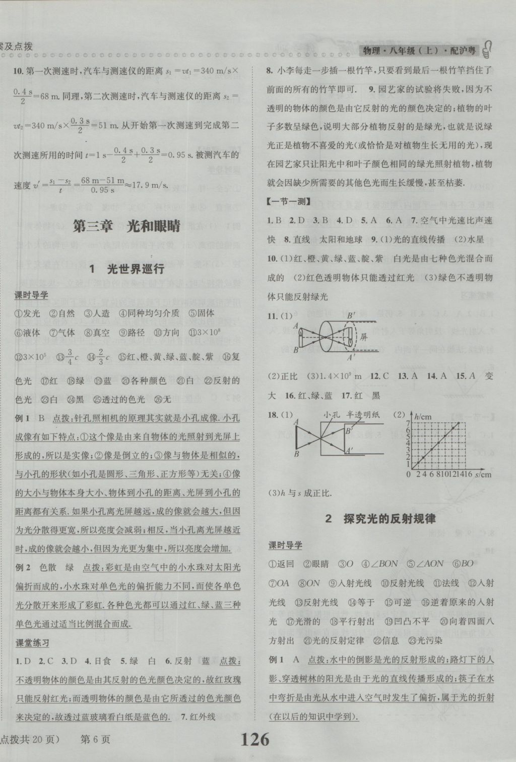 2016年課時(shí)達(dá)標(biāo)練與測八年級物理上冊滬粵版 參考答案第6頁