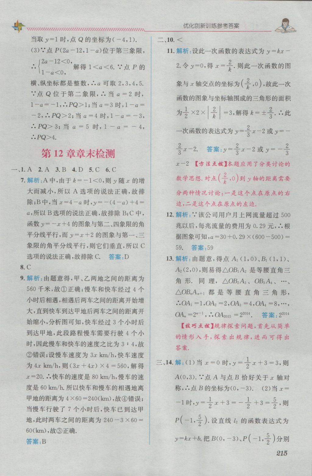 2016年教材1加1八年級數(shù)學(xué)上冊滬科版 優(yōu)化創(chuàng)新訓(xùn)練答案第15頁