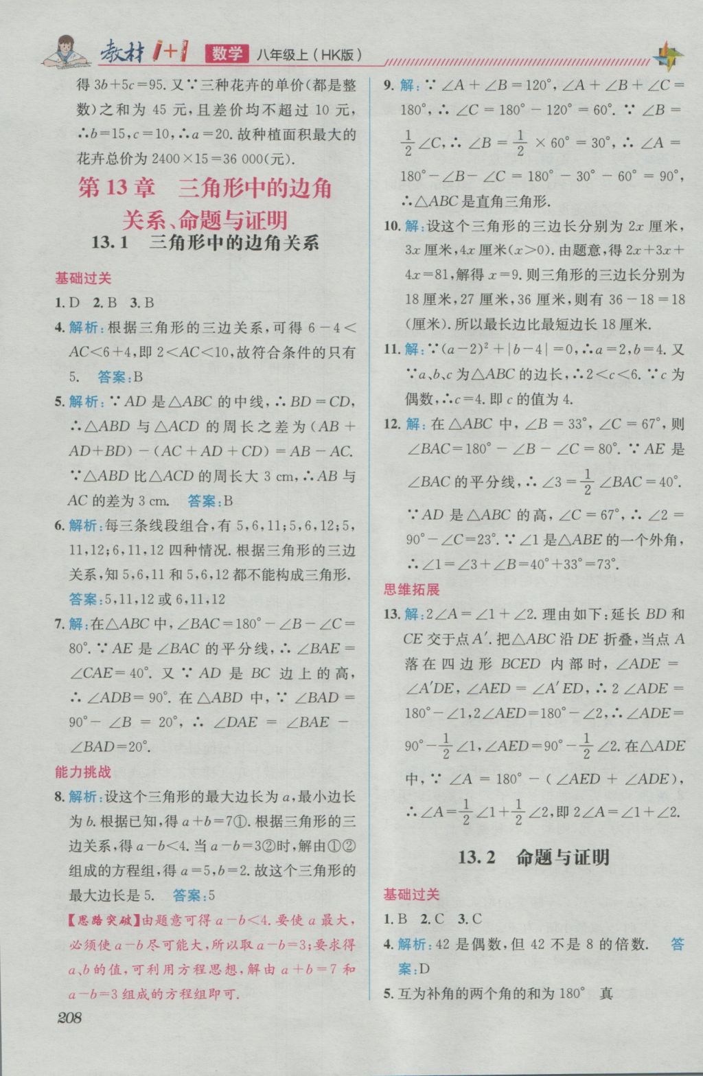 2016年教材1加1八年級數(shù)學(xué)上冊滬科版 優(yōu)化創(chuàng)新訓(xùn)練答案第8頁