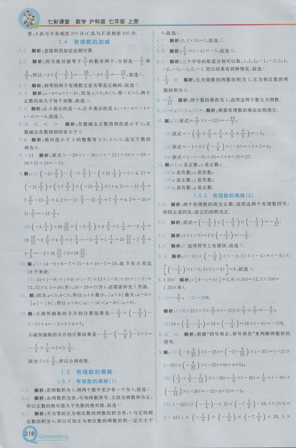 2016年初中一点通七彩课堂七年级数学上册沪科版 参考答案第2页