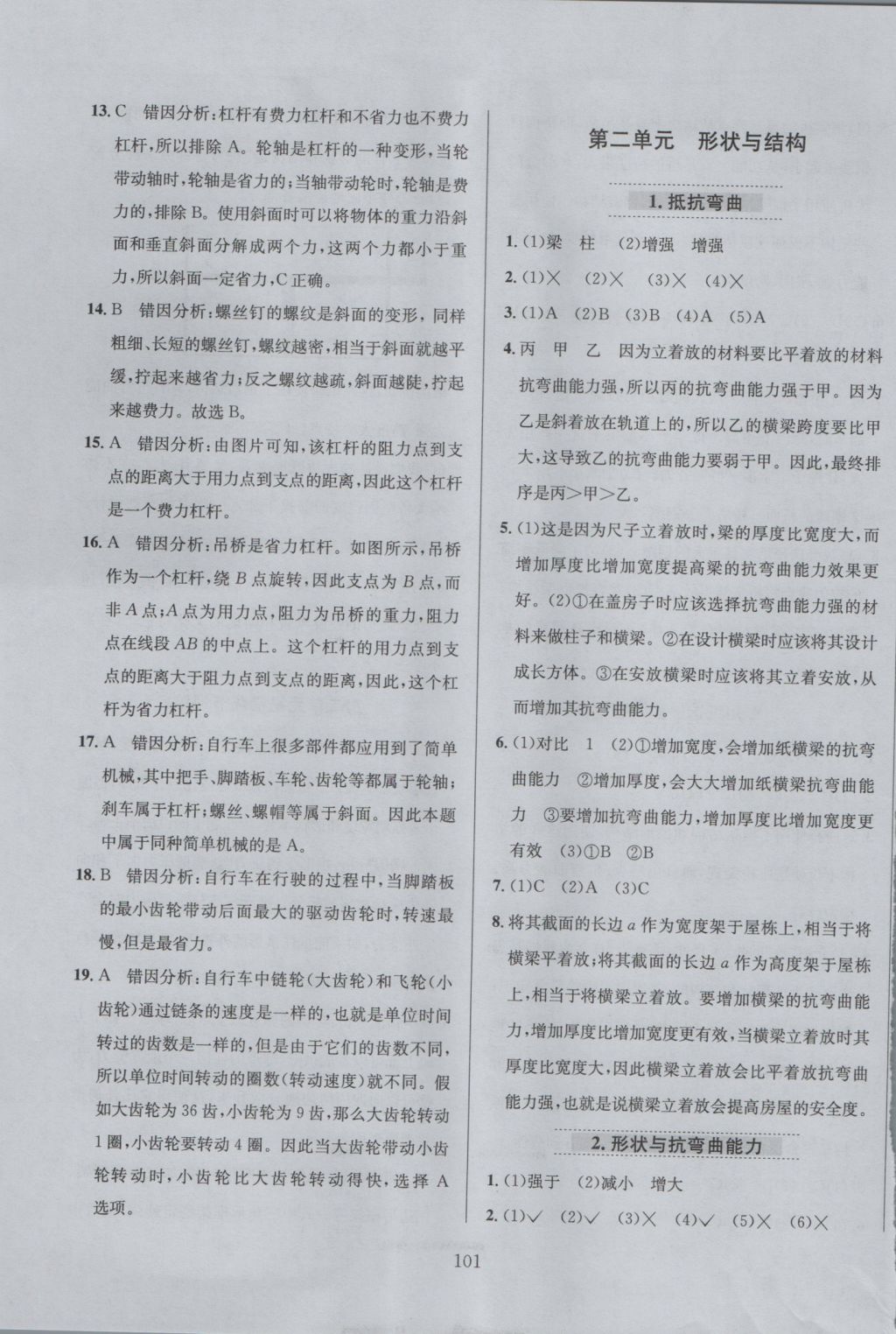 2016年小學(xué)教材全練六年級(jí)科學(xué)上冊(cè)教科版 參考答案第5頁