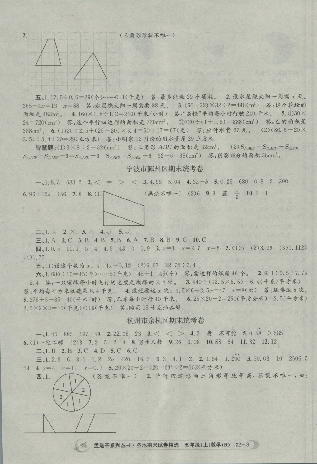 2016年孟建平各地期末試卷精選五年級(jí)數(shù)學(xué)上冊(cè)人教版 參考答案第3頁