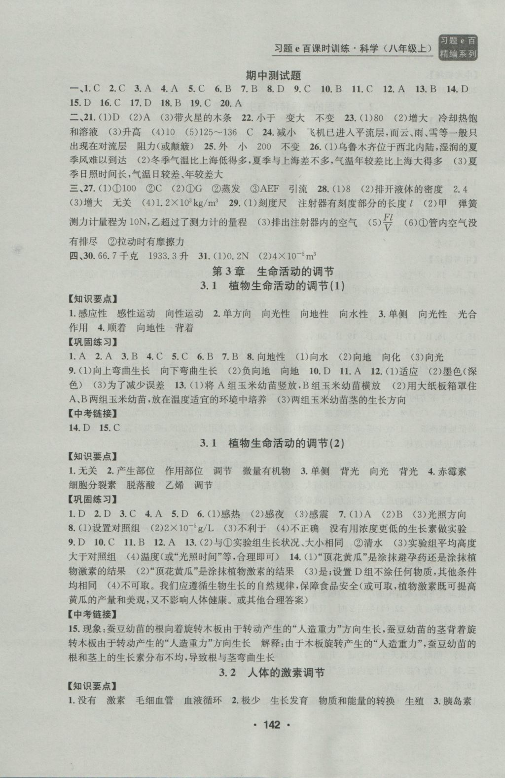 2016年习题E百课时训练八年级科学上册浙教版 参考答案第10页