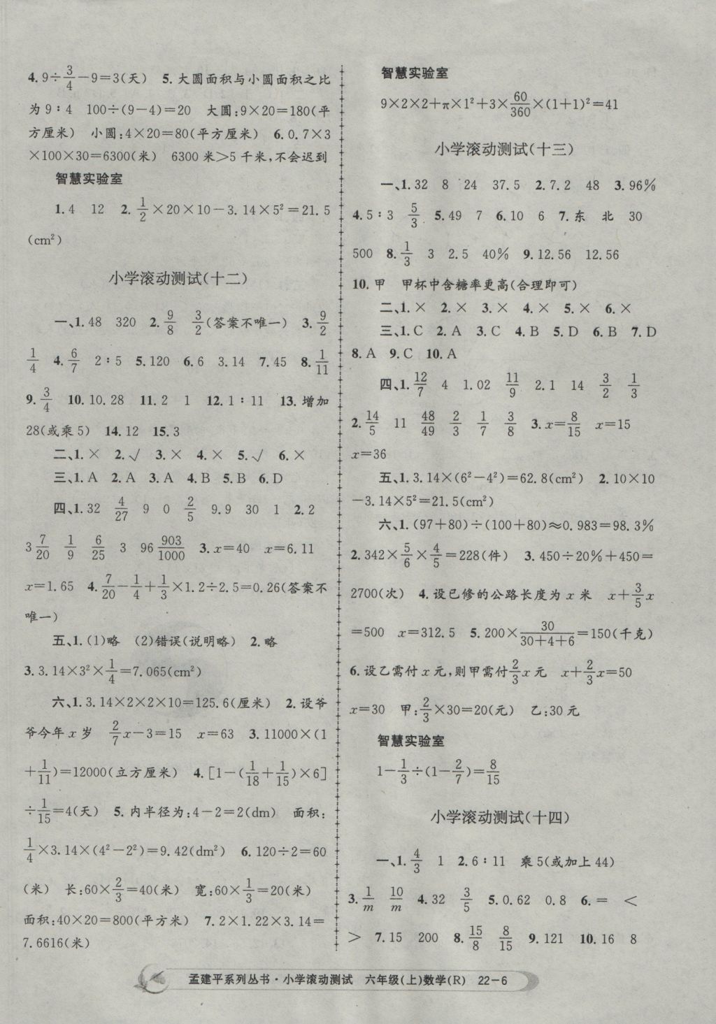 2016年孟建平小學(xué)滾動(dòng)測(cè)試六年級(jí)數(shù)學(xué)上冊(cè)人教版 參考答案第6頁(yè)