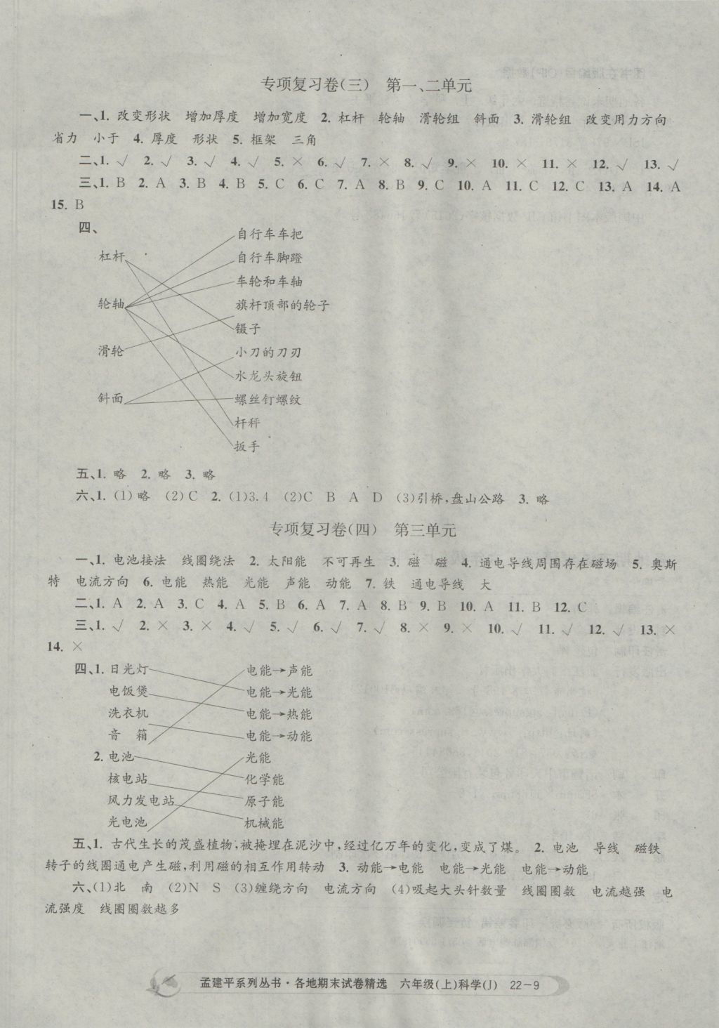 2016年孟建平各地期末試卷精選六年級科學(xué)上冊教科版 參考答案第9頁