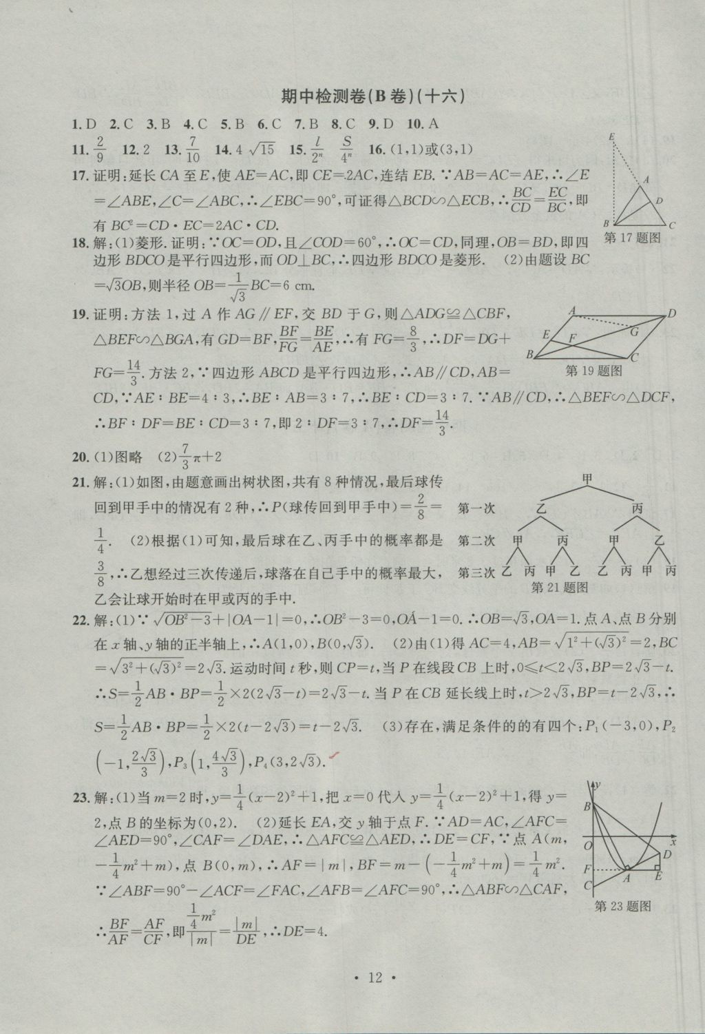 2016年习题E百检测卷九年级数学全一册浙教版 参考答案第13页