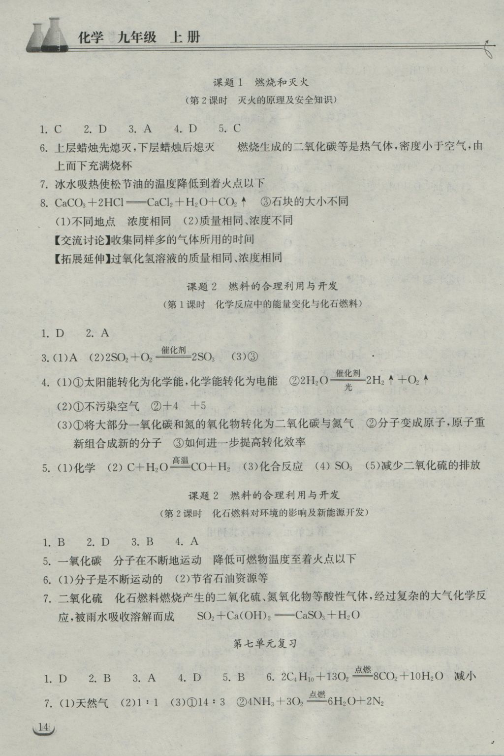 2016年長(zhǎng)江作業(yè)本同步練習(xí)冊(cè)九年級(jí)化學(xué)上冊(cè)人教版 參考答案第14頁(yè)