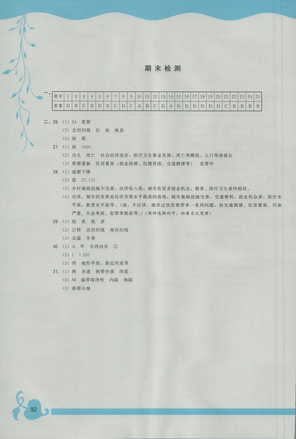 2016年顶尖课课练七年级地理上册人教版 参考答案第6页