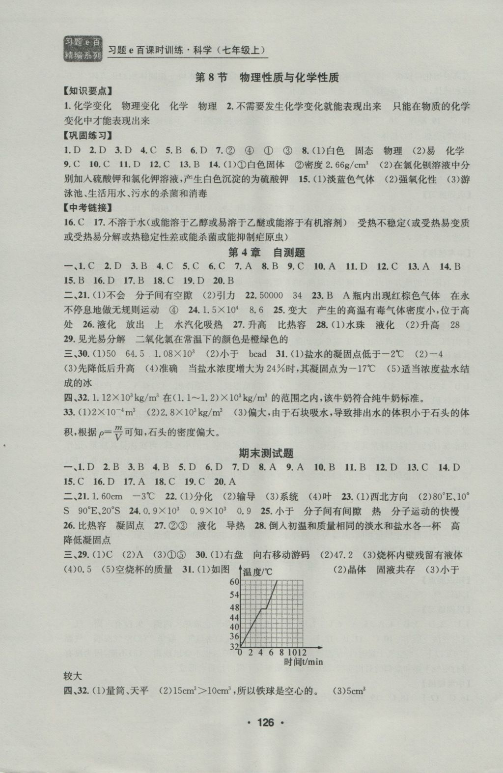 2016年習(xí)題E百課時(shí)訓(xùn)練七年級(jí)科學(xué)上冊(cè)浙教版 參考答案第14頁(yè)