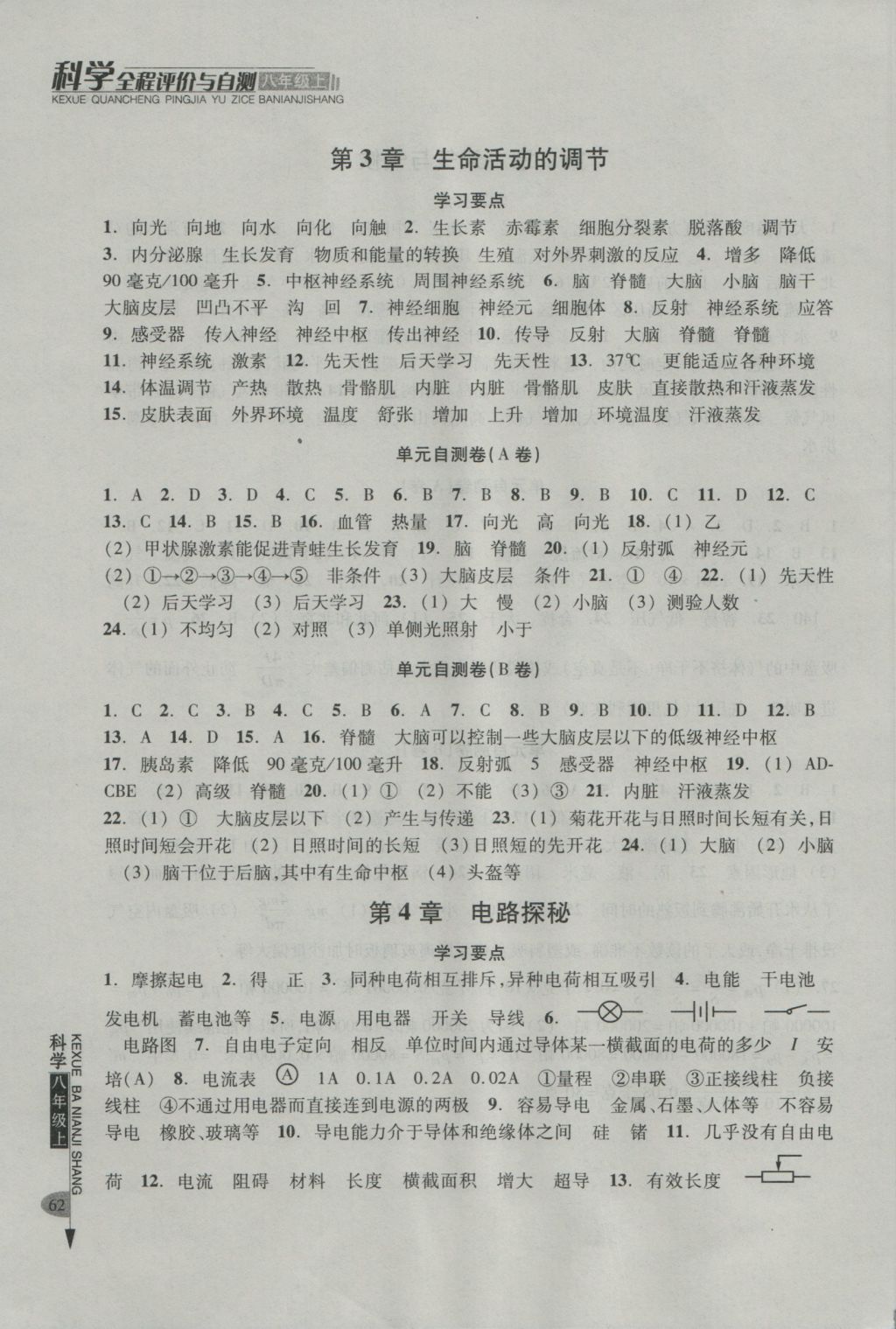 2016年全程评价与自测八年级科学上册浙教版 参考答案第3页