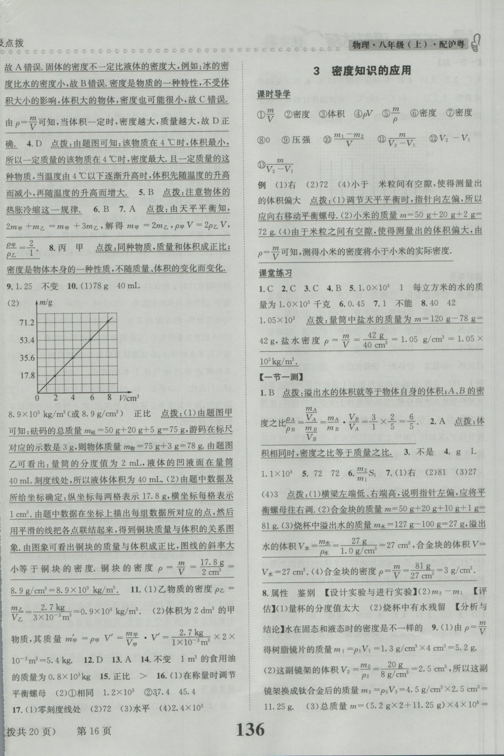 2016年課時達(dá)標(biāo)練與測八年級物理上冊滬粵版 參考答案第16頁