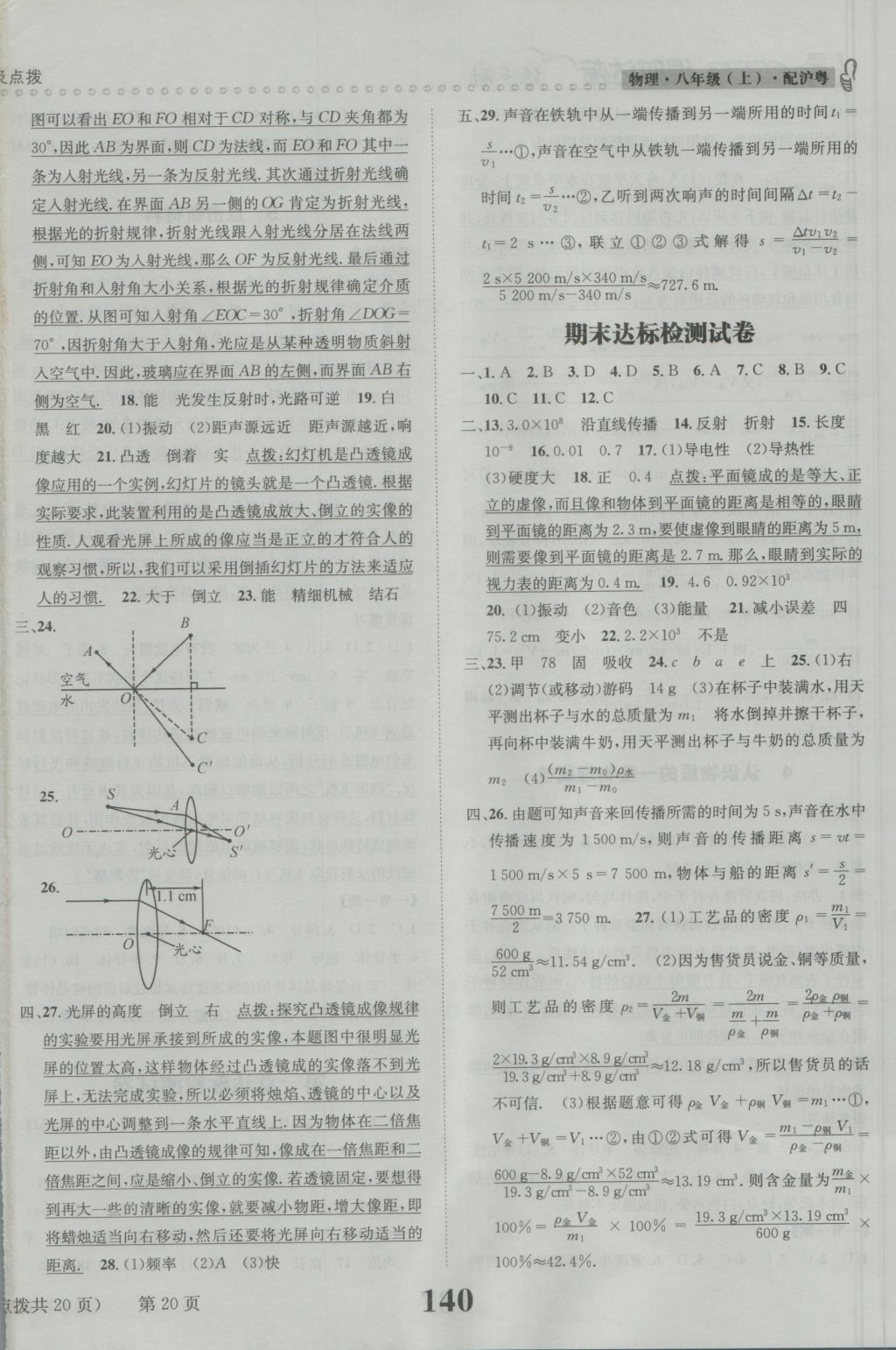 2016年課時達(dá)標(biāo)練與測八年級物理上冊滬粵版 參考答案第20頁